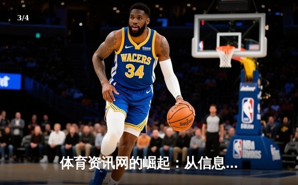 体育资讯网的崛起：从信息聚合到价值创造的时代变革 - 3