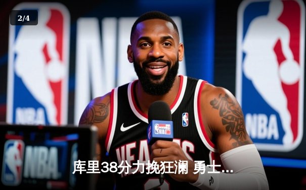 库里38分力挽狂澜 勇士加时险胜绿军迎六连胜 - 2