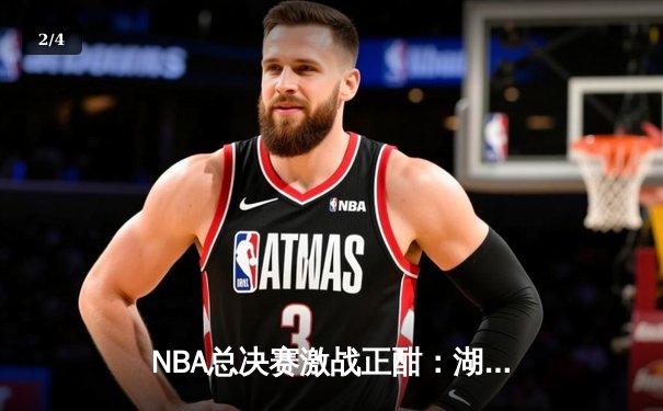 NBA总决赛激战正酣：湖人逆转雄鹿夺得天王山，詹姆斯关键三分定胜局 - 2