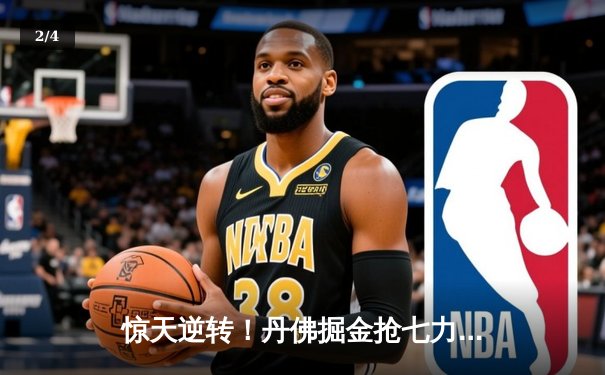 惊天逆转！丹佛掘金抢七力克明尼苏达森林狼，连续两年挺进西决 - 2