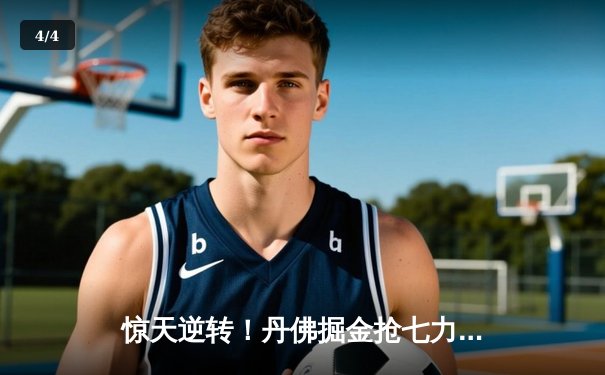 惊天逆转！丹佛掘金抢七力克明尼苏达森林狼，连续两年挺进西决 - 4