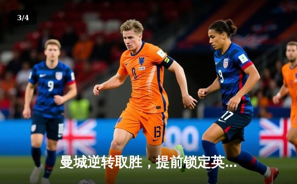 曼城逆转取胜，提前锁定英超冠军，哈兰德帽子戏法创纪录 - 3