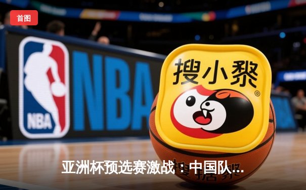 亚洲杯预选赛激战：中国队3-2逆转韩国队，武磊梅开二度创历史