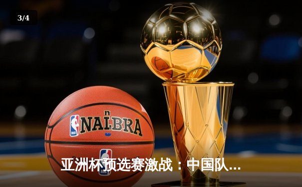 亚洲杯预选赛激战：中国队3-2逆转韩国队，武磊梅开二度创历史 - 3