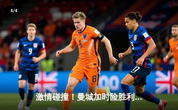 激情碰撞！曼城加时险胜利物浦，社区盾杯上演进球大战 - 4