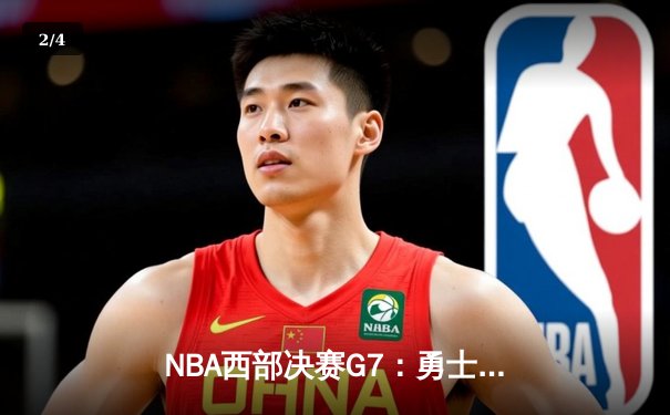 NBA西部决赛G7：勇士逆转独行侠，库里独砍41分率队重返总决赛 - 2