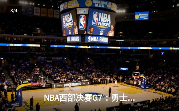 NBA西部决赛G7：勇士逆转独行侠，库里独砍41分率队重返总决赛 - 3