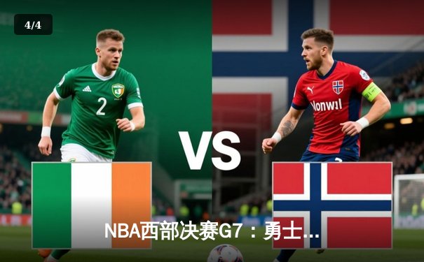 NBA西部决赛G7：勇士逆转独行侠，库里独砍41分率队重返总决赛 - 4