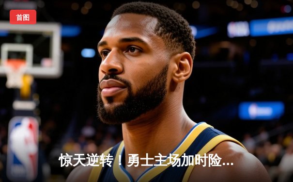 惊天逆转！勇士主场加时险胜凯尔特人，库里50分创赛季新高