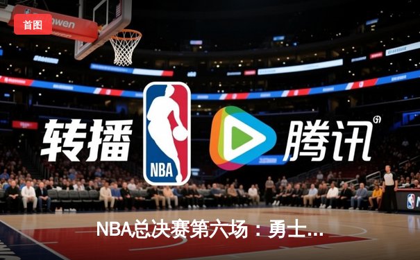 NBA总决赛第六场：勇士逆转凯尔特人夺下八年第四冠，库里独得34分荣膺FMVP
