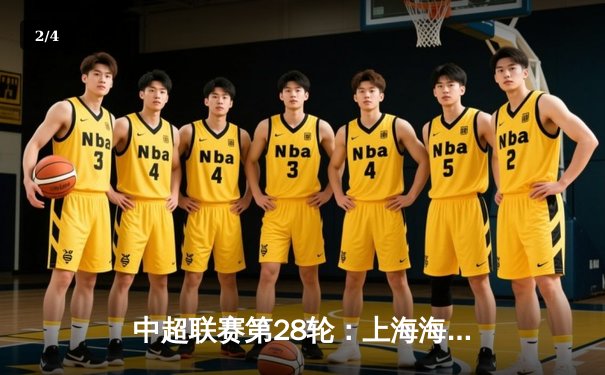 中超联赛第28轮：上海海港主场3-1力克山东泰山，武磊梅开二度锁定冠军悬念 - 2