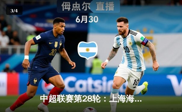 中超联赛第28轮：上海海港主场3-1力克山东泰山，武磊梅开二度锁定冠军悬念 - 3