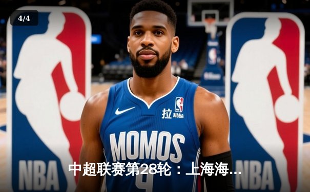 中超联赛第28轮：上海海港主场3-1力克山东泰山，武磊梅开二度锁定冠军悬念 - 4