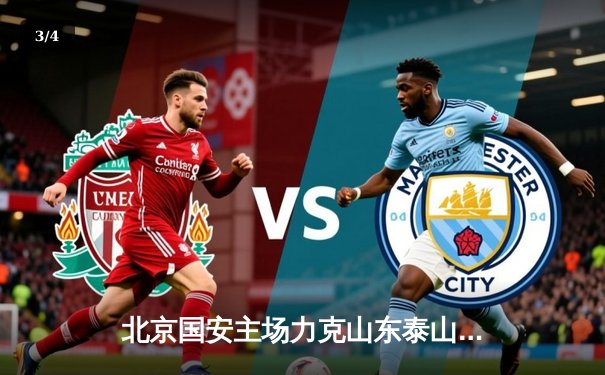 北京国安主场力克山东泰山，张玉宁梅开二度助球队登顶 - 3