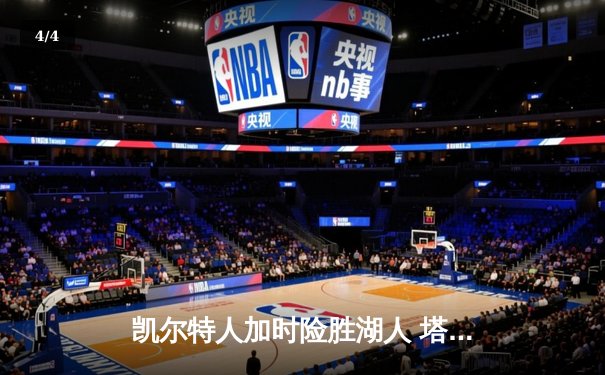 凯尔特人加时险胜湖人 塔图姆44分创赛季新高 - 4