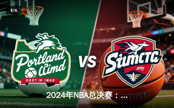 2024年NBA总决赛：凯尔特人4-1击败独行侠，塔图姆荣膺FMVP - 4