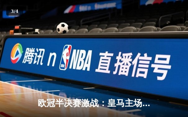 欧冠半决赛激战：皇马主场2-1逆转拜仁，本泽马双响定乾坤 - 3