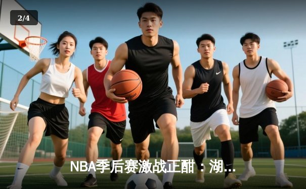 NBA季后赛激战正酣：湖人加时险胜掘金，詹姆斯关键三分定乾坤 - 2