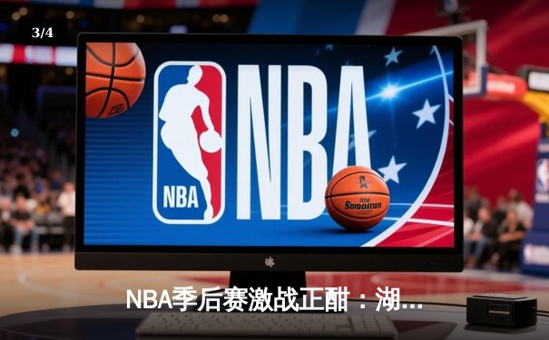 NBA季后赛激战正酣：湖人加时险胜掘金，詹姆斯关键三分定乾坤 - 3