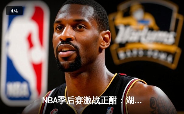 NBA季后赛激战正酣：湖人加时险胜掘金，詹姆斯关键三分定乾坤 - 4