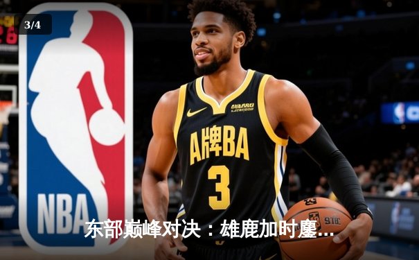 东部巅峰对决：雄鹿加时鏖战力克凯尔特人，字母哥狂砍42分主宰比赛 - 3