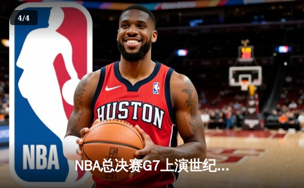 NBA总决赛G7上演世纪逆转 丹佛掘金加时险胜迈阿密热火卫冕成功 - 4