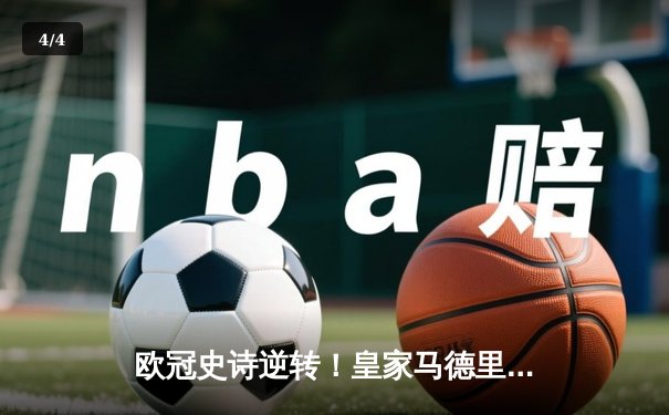 欧冠史诗逆转！皇家马德里加时鏖战3-1力克曼城，本泽马点射定乾坤 - 4