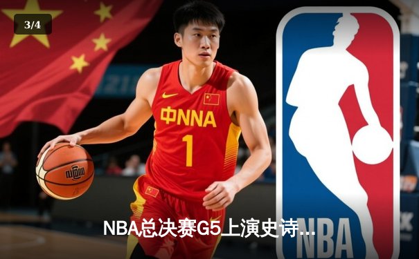NBA总决赛G5上演史诗逆转，凯尔特人绝境求生扳回一城 - 3