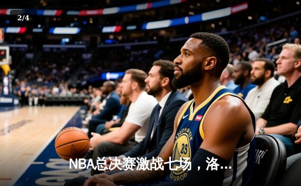 NBA总决赛激战七场，洛杉矶湖人队险胜波士顿凯尔特人队夺第18冠 - 2