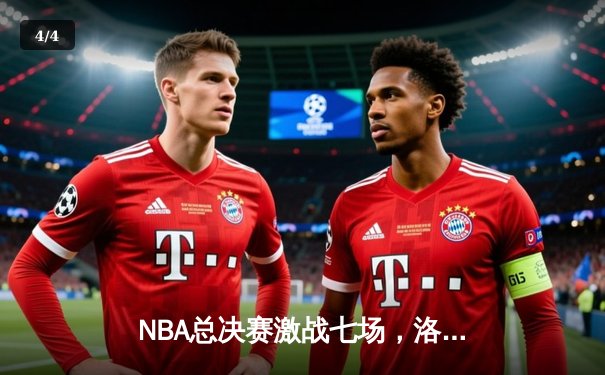 NBA总决赛激战七场，洛杉矶湖人队险胜波士顿凯尔特人队夺第18冠 - 4