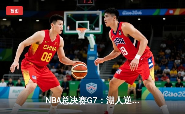 NBA总决赛G7：湖人逆转掘金夺冠，詹姆斯创历史得分纪录