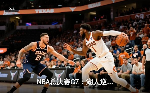 NBA总决赛G7：湖人逆转掘金夺冠，詹姆斯创历史得分纪录 - 2