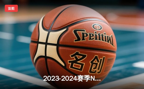 2023-2024赛季NBA总决赛落幕，丹佛掘金队历史性首次夺冠