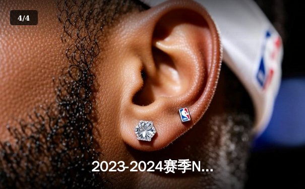 2023-2024赛季NBA总决赛落幕，丹佛掘金队历史性首次夺冠 - 4