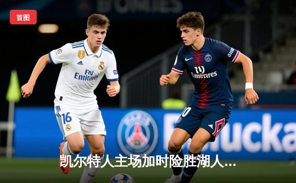 凯尔特人主场加时险胜湖人，塔图姆狂砍44分创赛季新高