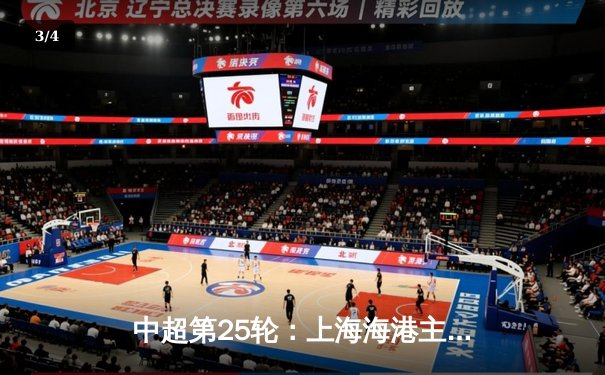 中超第25轮：上海海港主场3-1力克山东泰山，武磊双响领跑射手榜 - 3