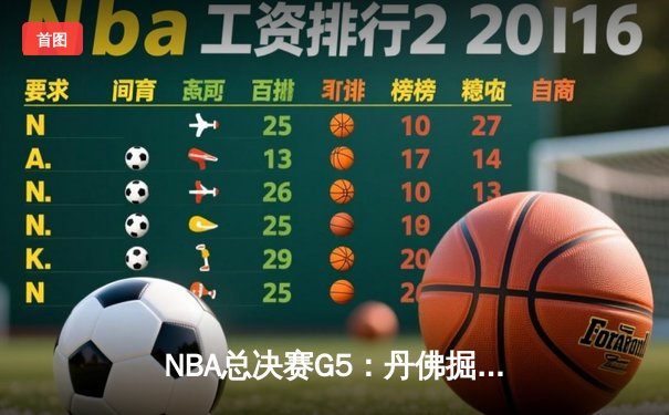 NBA总决赛G5：丹佛掘金逆转迈阿密热火，约基奇三双锁定天王山胜利