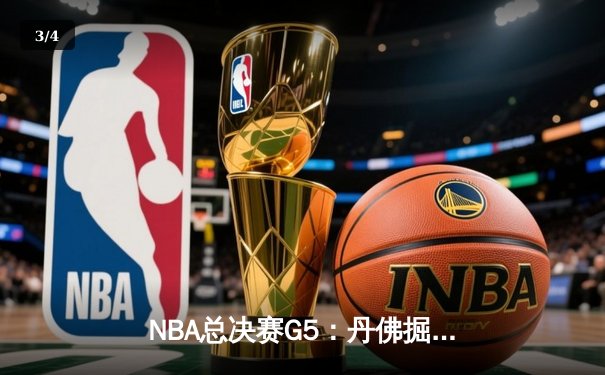 NBA总决赛G5：丹佛掘金逆转迈阿密热火，约基奇三双锁定天王山胜利 - 3