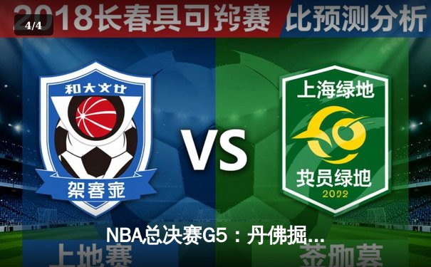 NBA总决赛G5：丹佛掘金逆转迈阿密热火，约基奇三双锁定天王山胜利 - 4