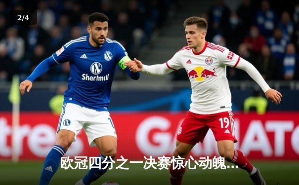 欧冠四分之一决赛惊心动魄，曼城主场逆转拜仁挺进四强 - 2