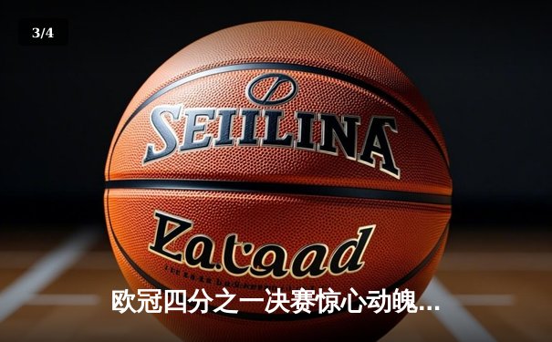 欧冠四分之一决赛惊心动魄，曼城主场逆转拜仁挺进四强 - 3