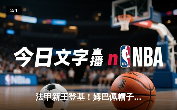 法甲新王登基！姆巴佩帽子戏法助巴黎圣日耳曼4-1逆转里昂，创赛季进球新纪录 - 2