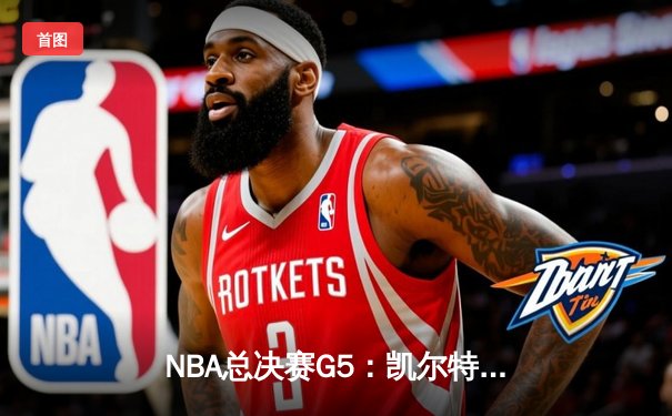 NBA总决赛G5：凯尔特人主场加时险胜勇士，塔图姆狂砍44分率队夺冠在望