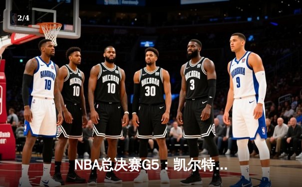 NBA总决赛G5：凯尔特人主场加时险胜勇士，塔图姆狂砍44分率队夺冠在望 - 2