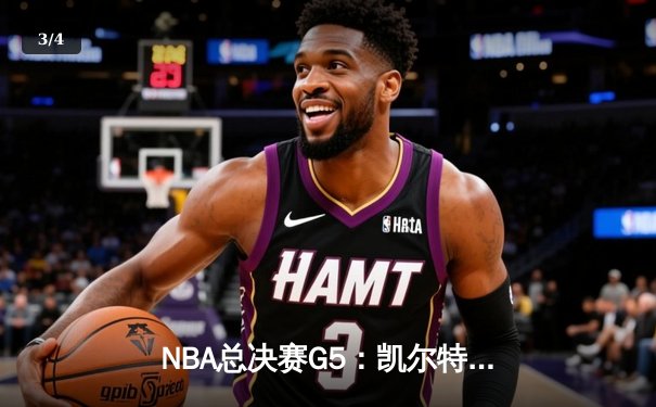 NBA总决赛G5：凯尔特人主场加时险胜勇士，塔图姆狂砍44分率队夺冠在望 - 3