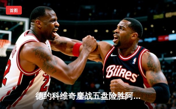 德约科维奇鏖战五盘险胜阿尔卡拉斯 温网夺冠创历史纪录