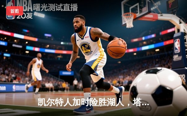 凯尔特人加时险胜湖人，塔图姆41分创赛季新高