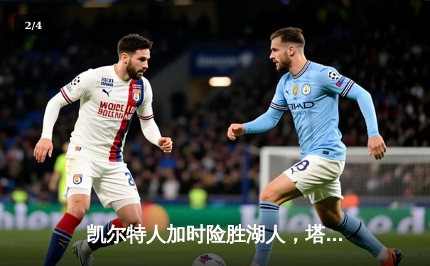 凯尔特人加时险胜湖人，塔图姆41分创赛季新高 - 2