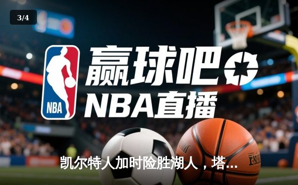 凯尔特人加时险胜湖人，塔图姆41分创赛季新高 - 3