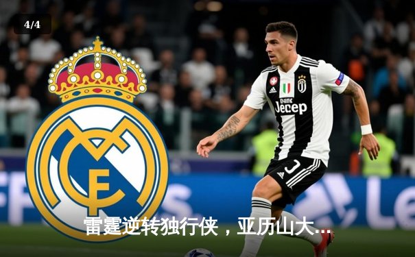 雷霆逆转独行侠，亚历山大40分率队挺进西部决赛 - 4